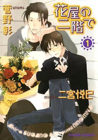 花屋の二階で 1 [Hanaya no Nikai de 1]