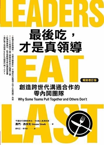 最後吃，才是真領導: 創造跨世代溝通合作的零內鬨團隊（增訂版）