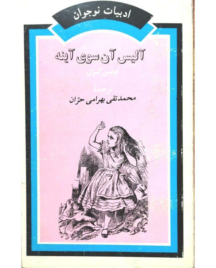 آلیس آن سوی آینه