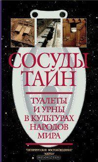 Сосуды тайн. Туалеты и урны в культурах народов мира.