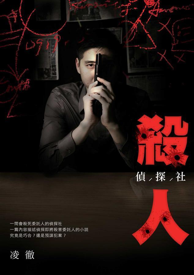 殺人偵探社