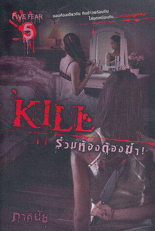 Kill ร่วมห้องต้องฆ่า