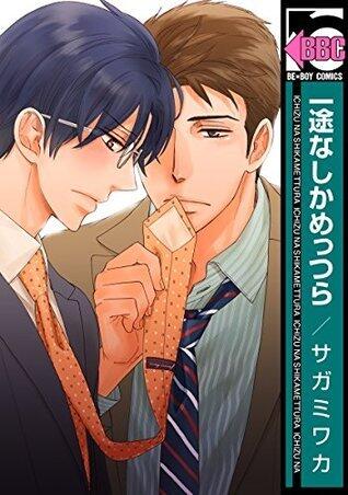 一途なしかめっつら
