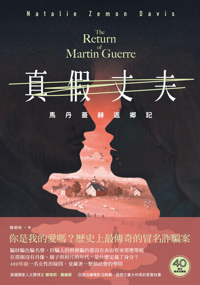 真假丈夫：馬丹蓋赫返鄉記