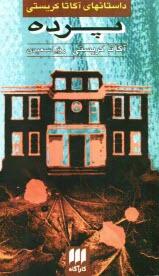 پوآرو از صحنه خارج می شود / Curtain