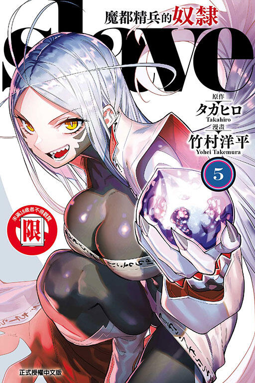 魔都精兵的雌雄 5