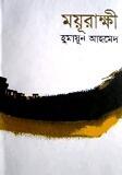 ময়ূরাক্ষী