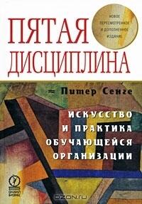 Пятая дисциплина. Искусство и практика обучающейся организации