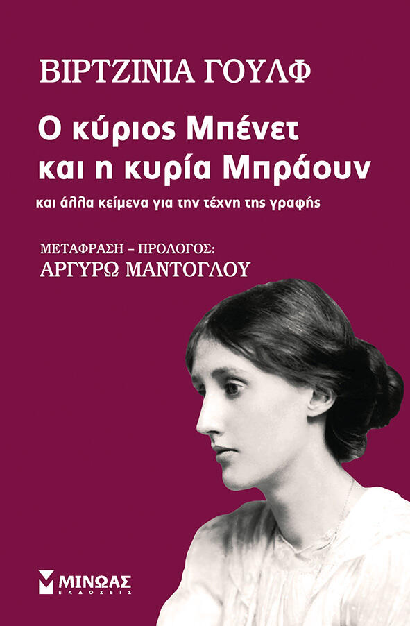 Ο κύριος Μπένετ και η κυρία Μπράουν και άλλα κείμενα για την τέχνη της γραφής
