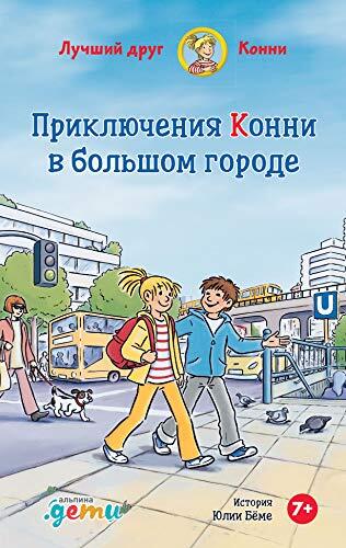Приключения Конни в большом городе