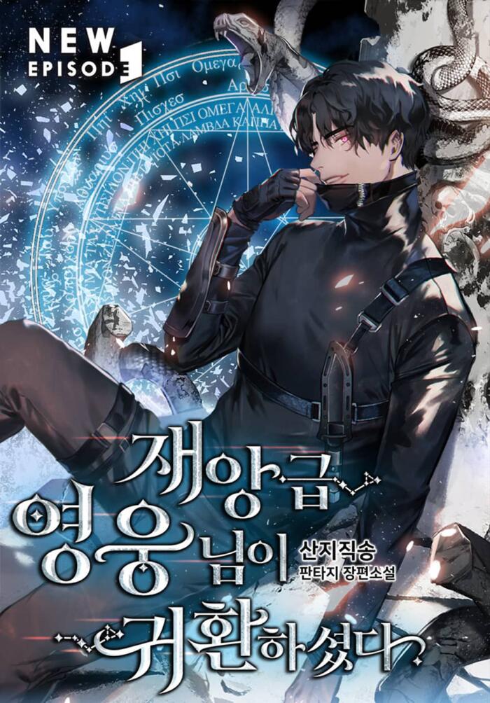 재앙급 영웅님이 귀환하셨다 16 (Jaeang-geub Yeong-ungnim-i Gwihwanhasyeossda 16)