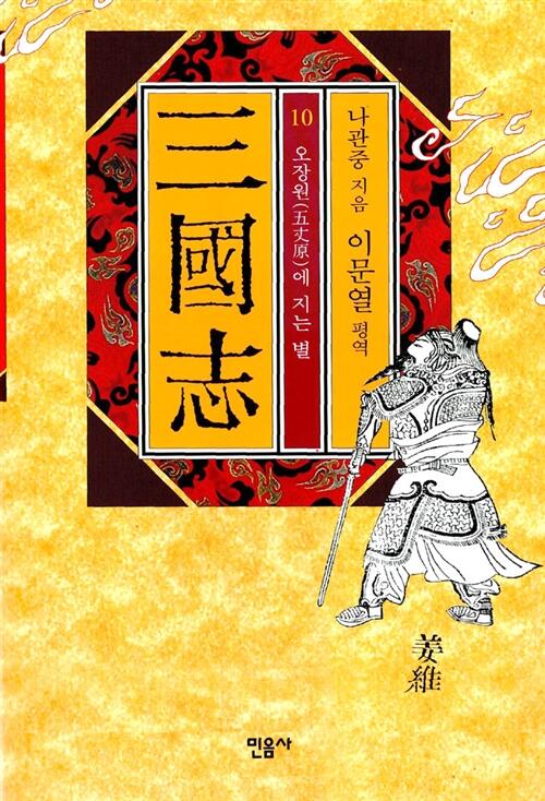국지 제10회: 여정에 지나는 법