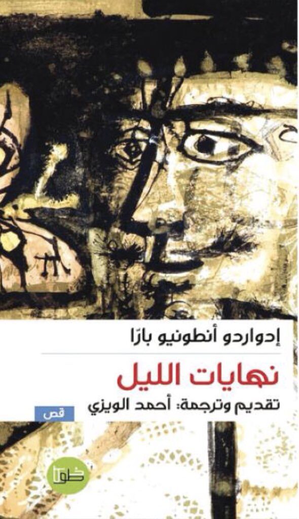 نهايات الليل
