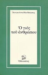 Ο γιος του ανθρώπου