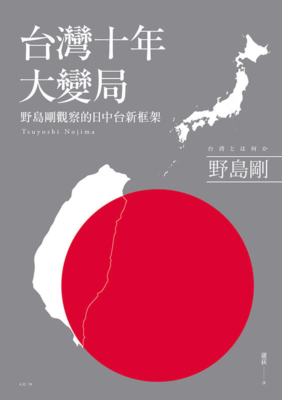 台灣十年大變革：野島觀察的日中台新構築