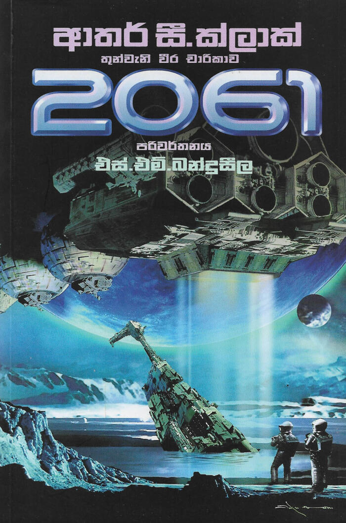 2061: තුන්වැනි වීර චාරිකාව