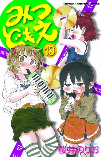 みつどもえ 13