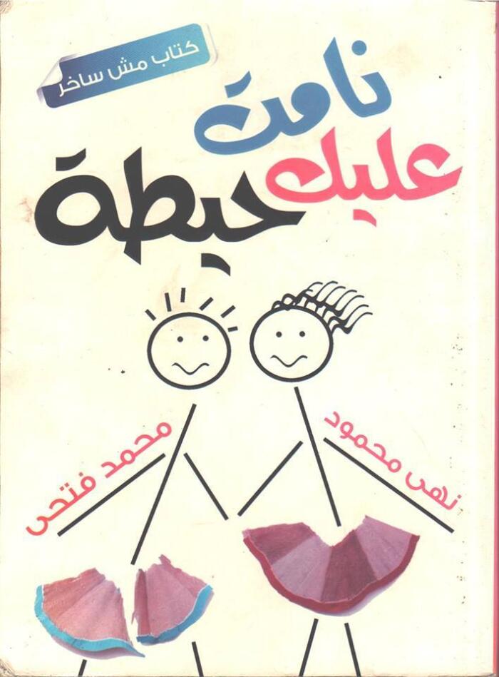 نامت عليك حيطة