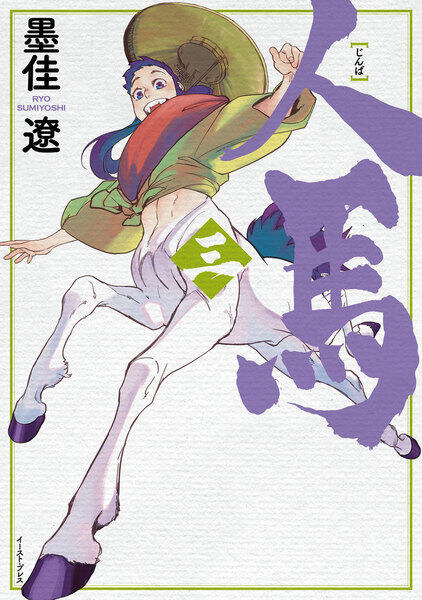 人馬 (3)