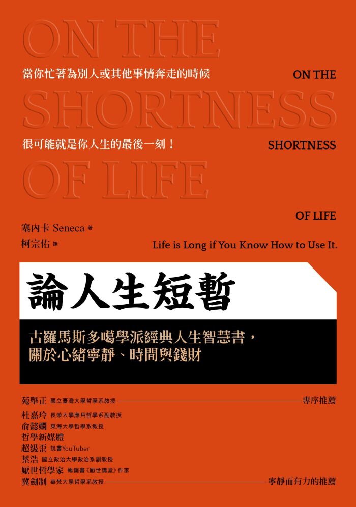 論人生短暫：古羅馬斯多噶學派經典人生智慧書，關於心緒寧靜、時間與錢財