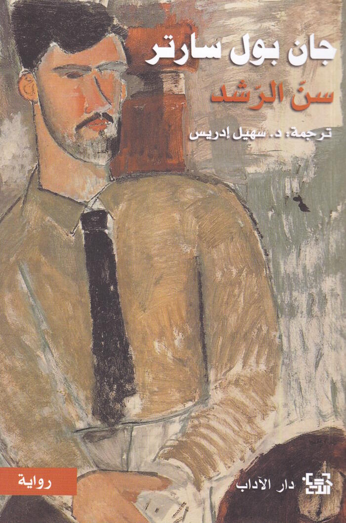 سن الرشد (دروب الحرية) #١