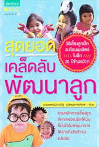 สุดยอดเคล็ดลับพัฒนาลูก