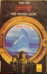 প্রেতাত্মা