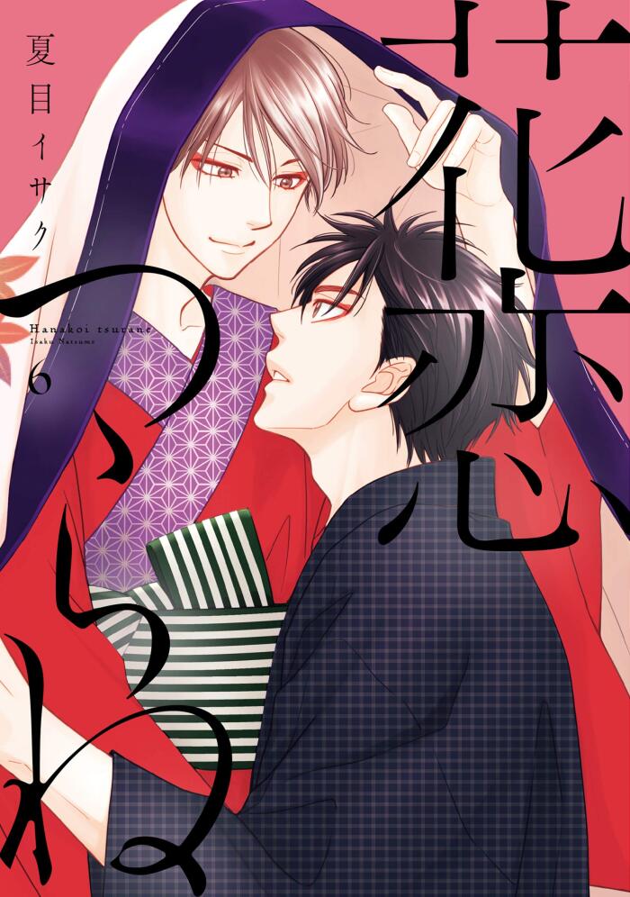 花恋つらね（６）【電子限定おまけ付き】 (ディアプラス・コミックス)