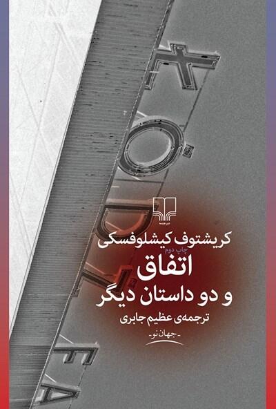 اتفاق و دو داستان دیگر