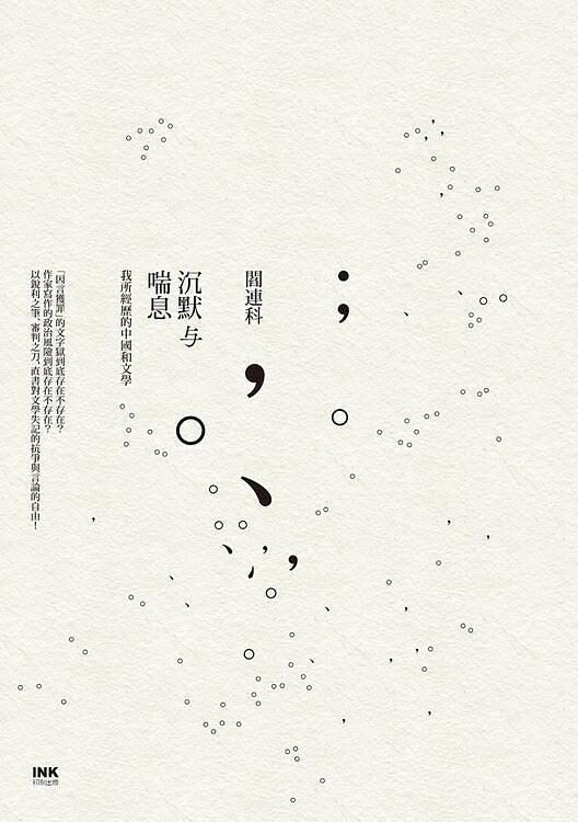 沉默與喘息：我所經歷的中國和文學