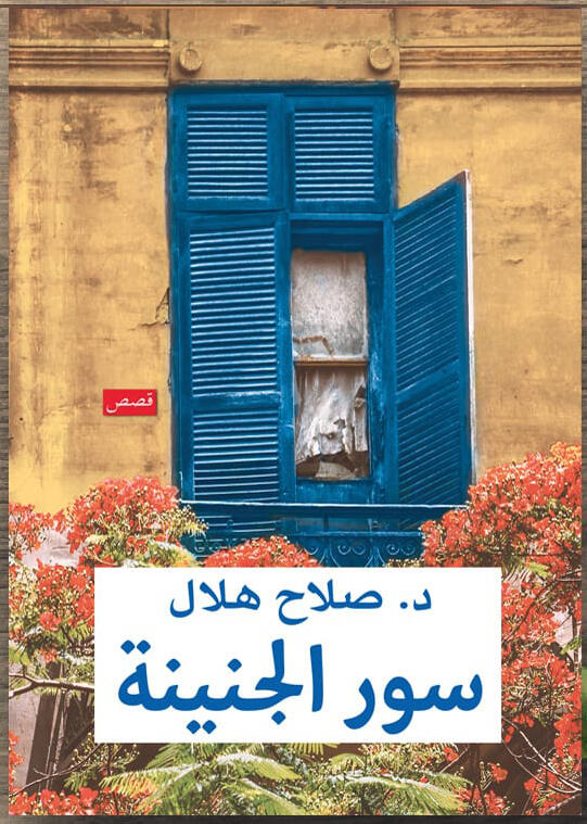 سور الجنينة