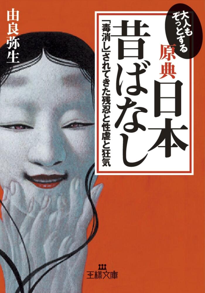 大人もぞっとする【原典】日本昔ばなし―――「毒消し」されてきた残忍と性虐と狂気