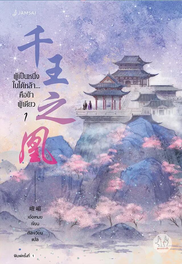 ผู้เป็นหนึ่งในใต้หล้า... คือข้าผู้เดียว เล่ม 1