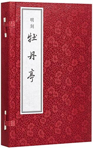 茅暎评绘图牡丹亭（一函四册）