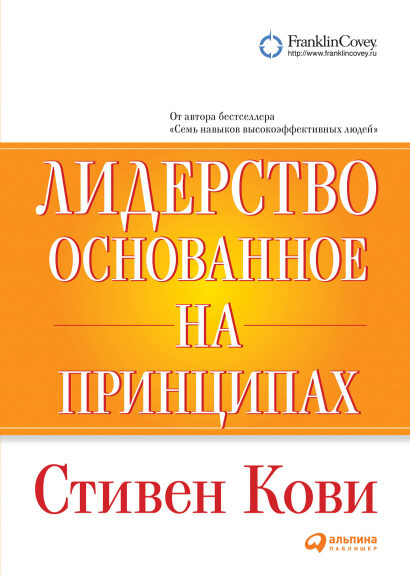Лидерство, основанное на принципах