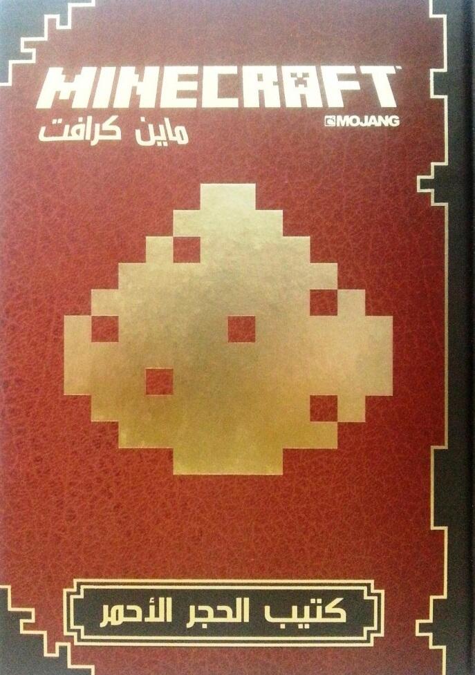 ماين كرافت: كتيب الحجر الأحمر
