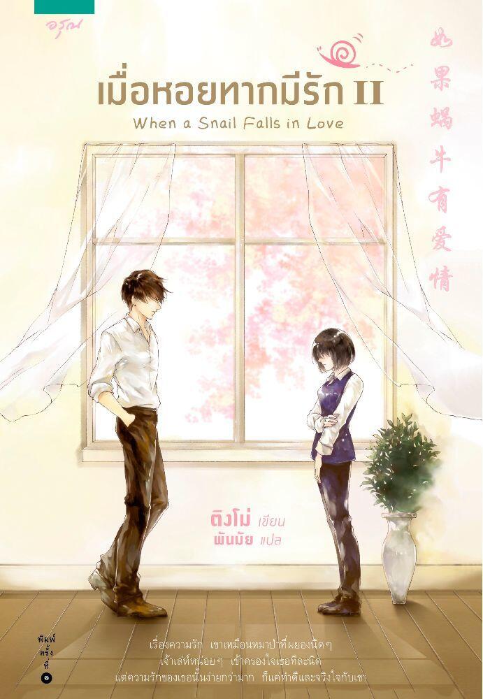 เมื่อหอยทากมีรัก เล่ม 2