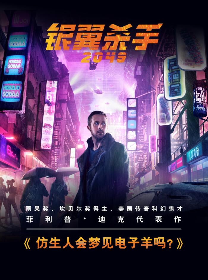 仿生人会梦见电子羊吗？（《银翼杀手2049》原著小说，B站游戏区UP主某幻君&中国boy倾情推荐）