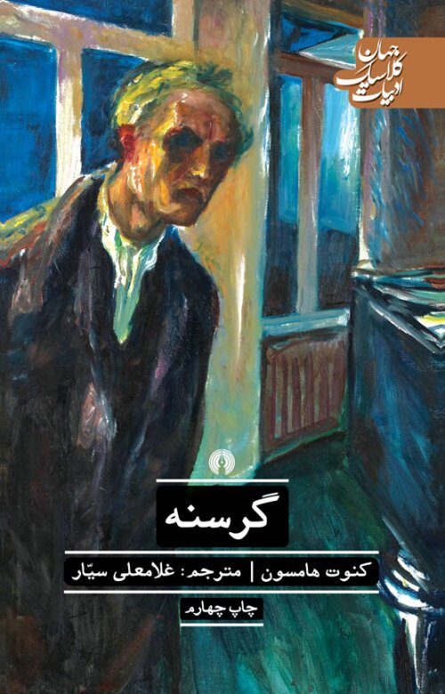گرسنه