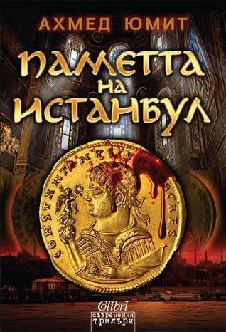 Паметта на Истанбул