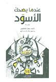عندما يضحك الأسود