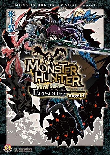 モンスターハンター EPISODE～ novel.2 (ファミ通文庫)