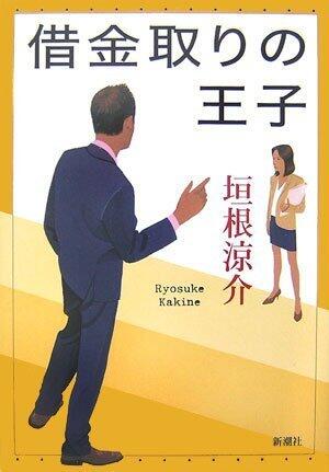 借金取りの王子[Shakkintori no ōji]