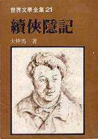 續俠隱記 [Twenty Years After]