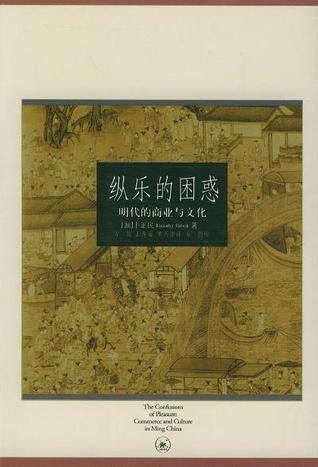 纵乐的困惑: 明代的商业与文化