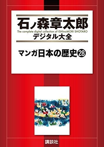 マンガ日本の歴史（２８） (石ノ森章太郎デジタル大全)
