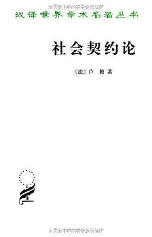 社会契约论 (汉译世界学术名著丛书)