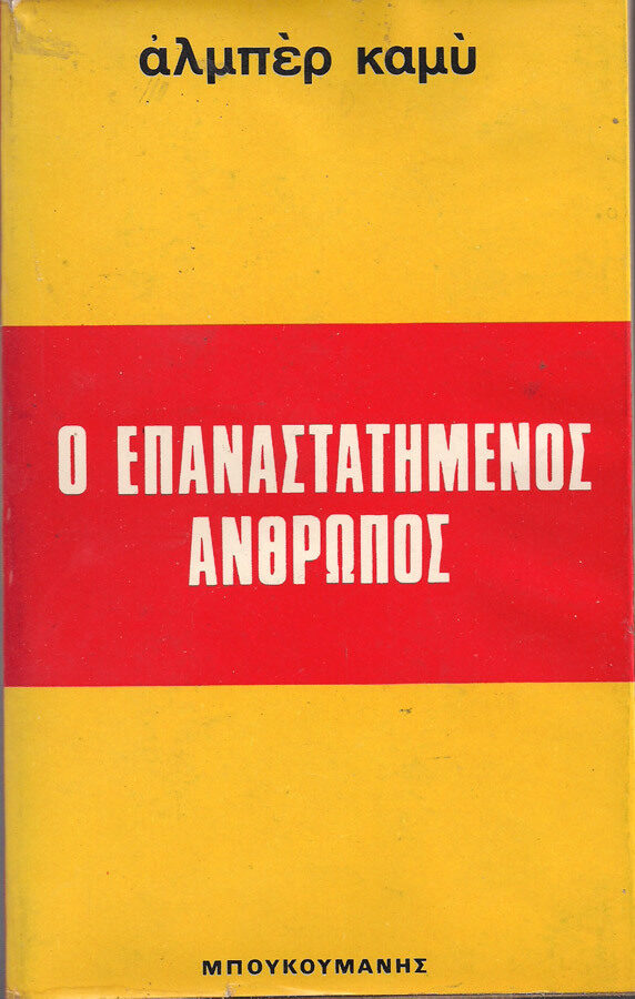 Ο επαναστατημένος άνθρωπος