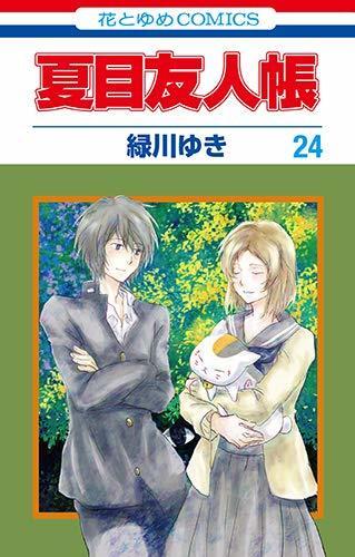 夏目友人帳 24 [Natsume Yūjinchō 24]