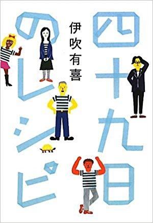 四十九日のレシピ